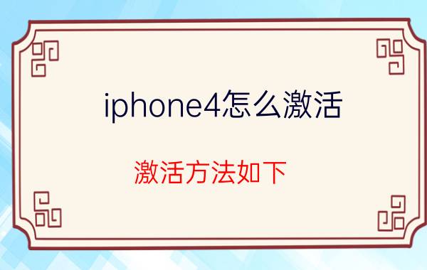 iphone4怎么激活 激活方法如下